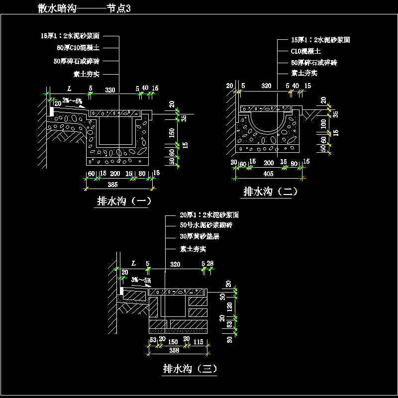 散水暗沟———节点3.dwg