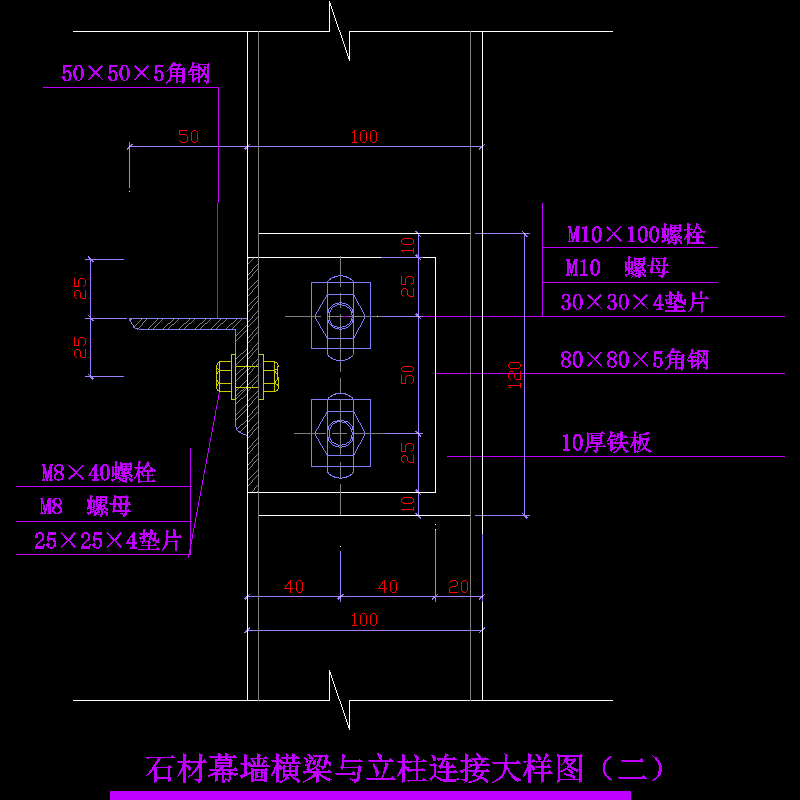 石材幕墙横梁与立柱连接大样节点构造CAD详图纸（二） - 1