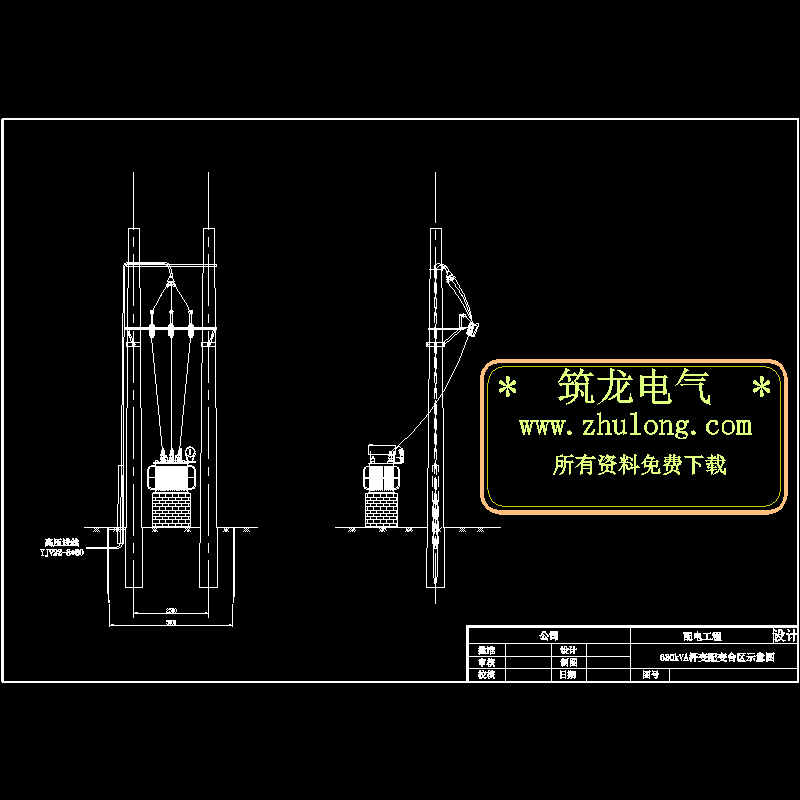 630kVA杆变安装CAD图纸 - 1