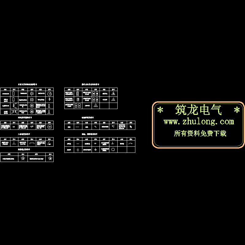 电气符号CAD图纸 - 1