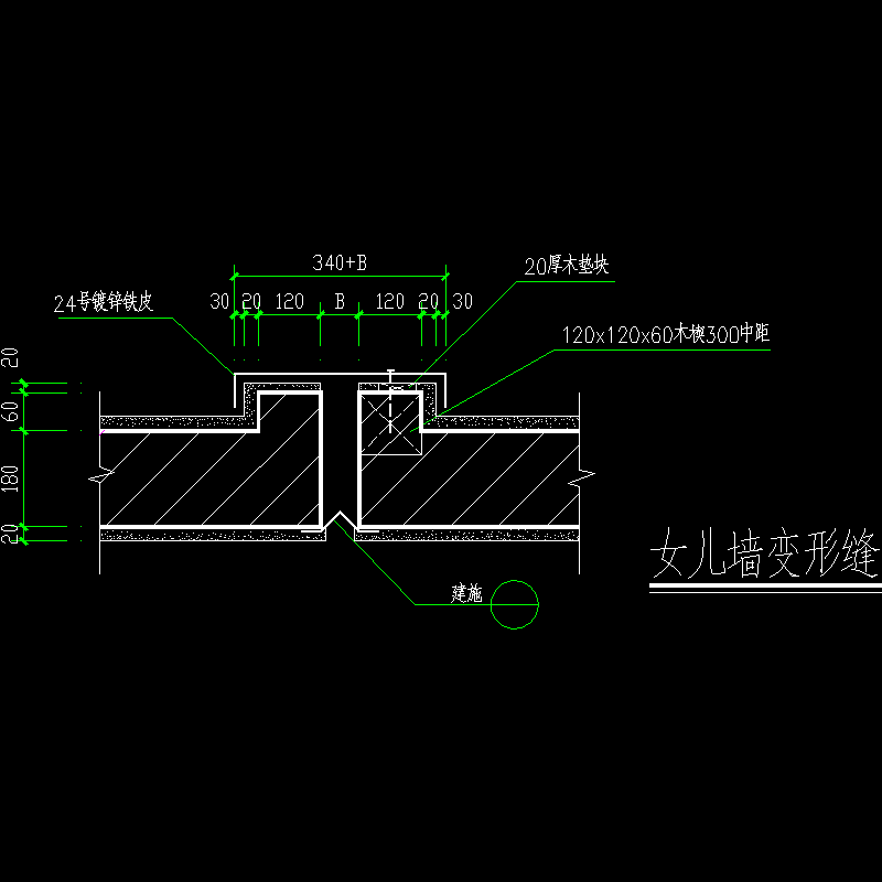 女儿墙变形缝.dwg