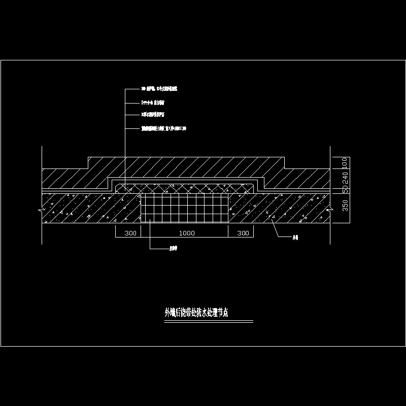 外墙后浇带处防水处理节点构造CAD详图纸 - 1