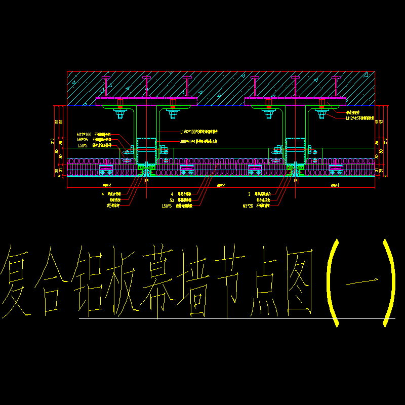 复合铝板幕墙节点构造CAD详图纸（一） - 1