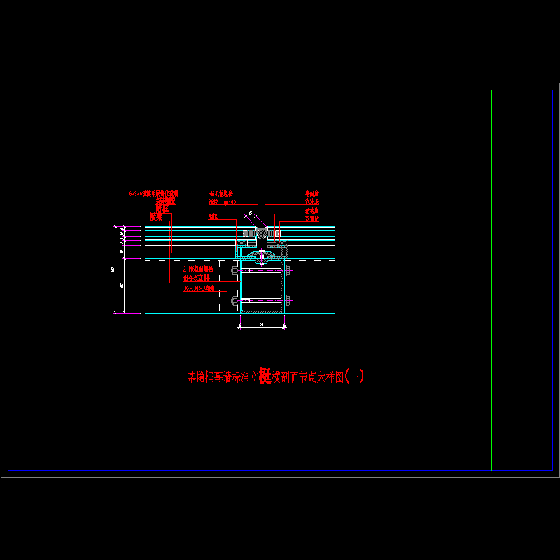 隐框幕墙标准立梃横剖面大样节点构造CAD详图纸（一） - 1