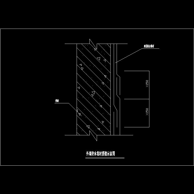 外墙防水卷材搭接示意节点构造CAD详图纸 - 1