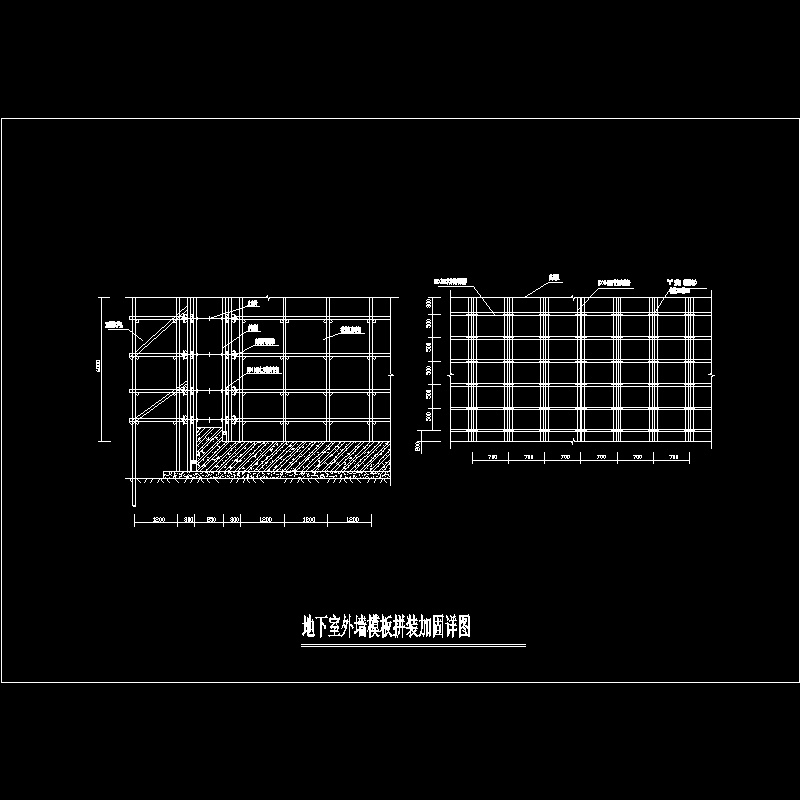 下室外墙模板拼装加固节点构造CAD详图纸 - 1