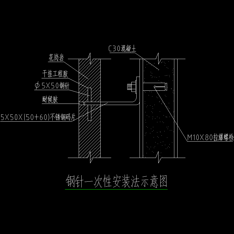 钢针一次性安装法示意节点构造CAD详图纸（一） - 1