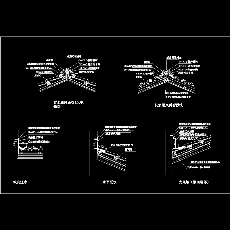 柔性泛水.dwg