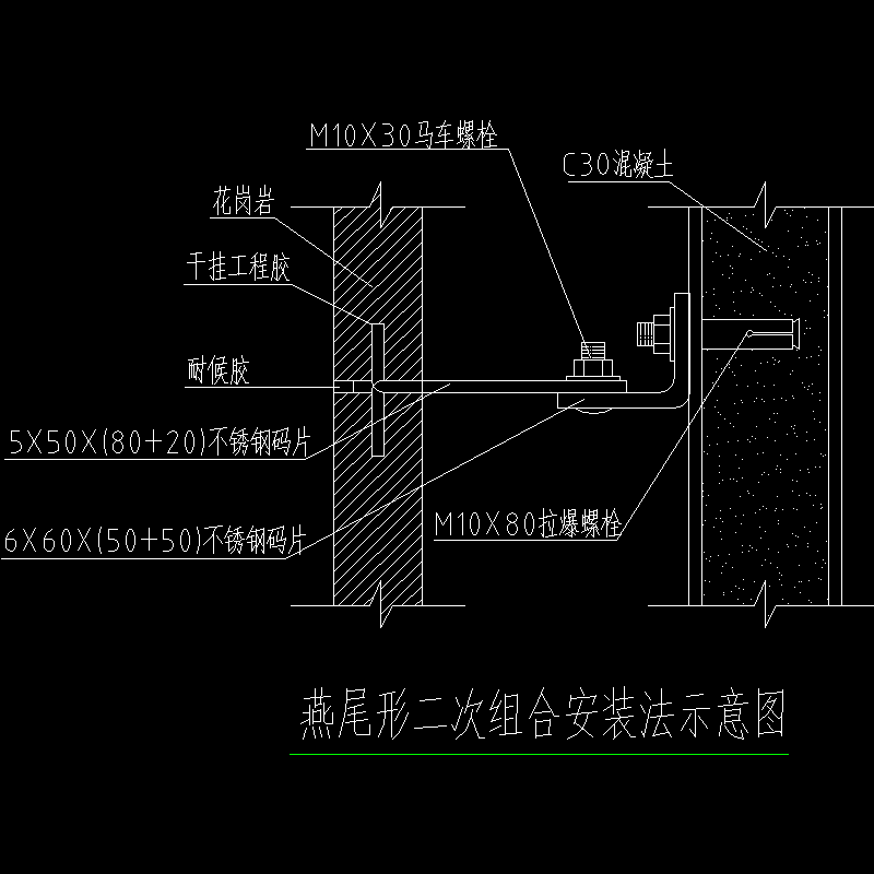 燕尾形二次组合安装法示意节点构造CAD详图纸 - 1