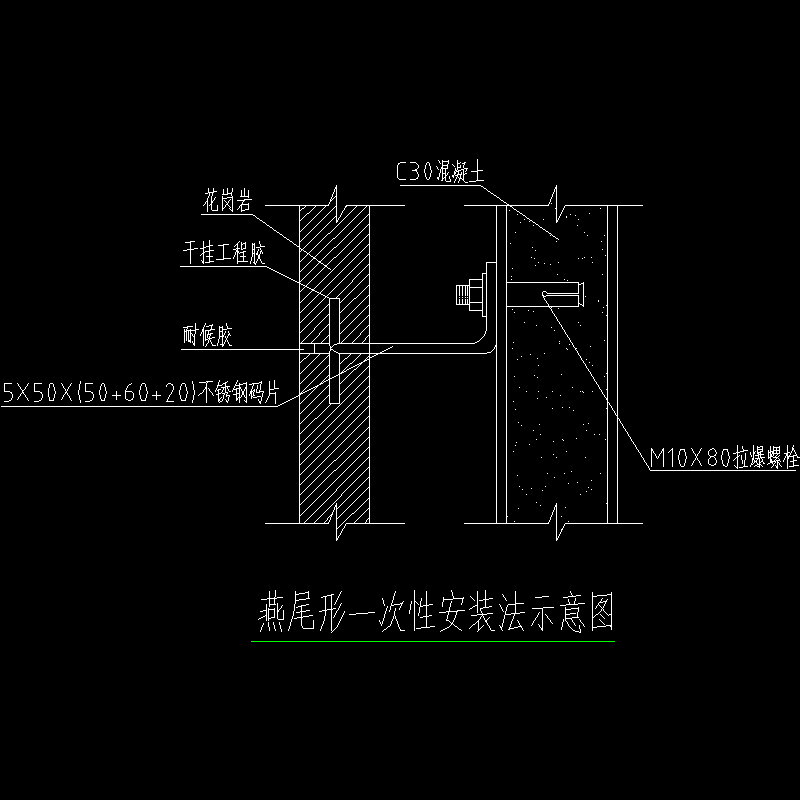 燕尾形一次性安装法示意节点构造CAD详图纸 - 1