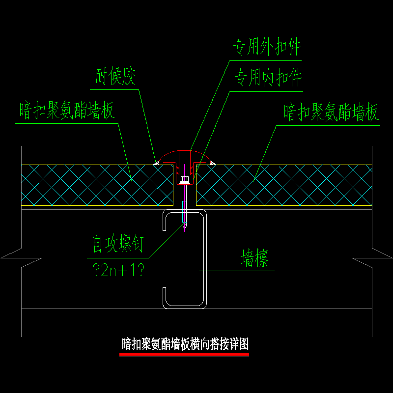 006-暗扣聚氨酯墙板横向搭接详图.dwg