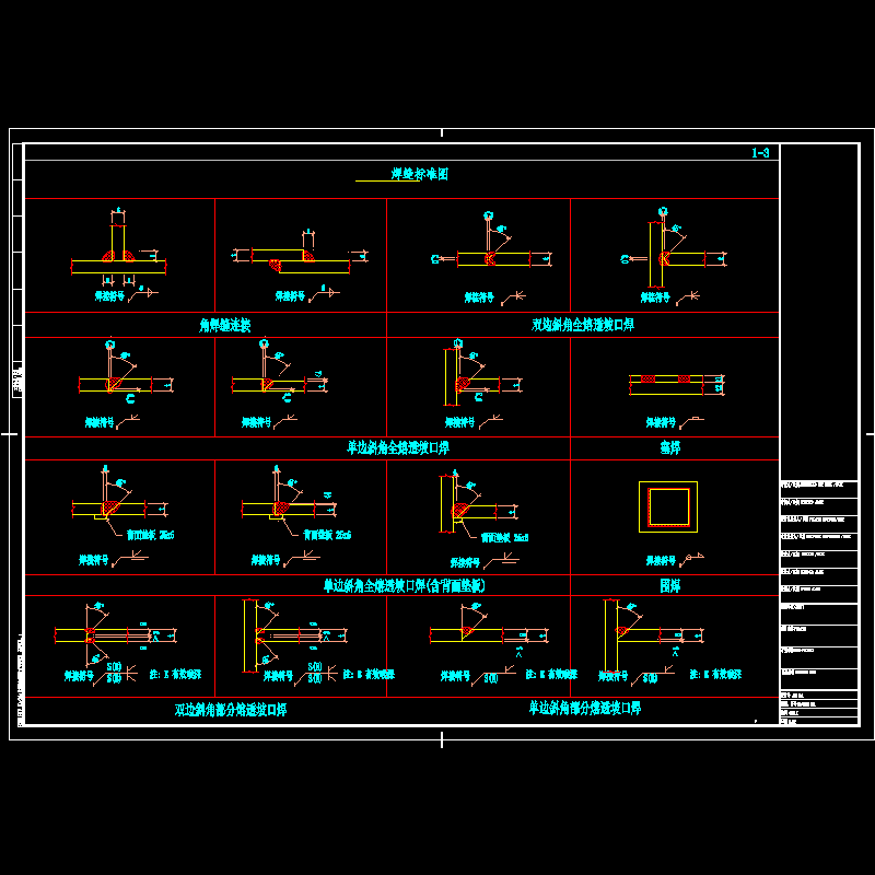 民用钢框架焊缝节点构造CAD详图纸 - 1