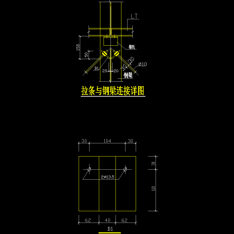 拉条与钢梁连接详图.dwg