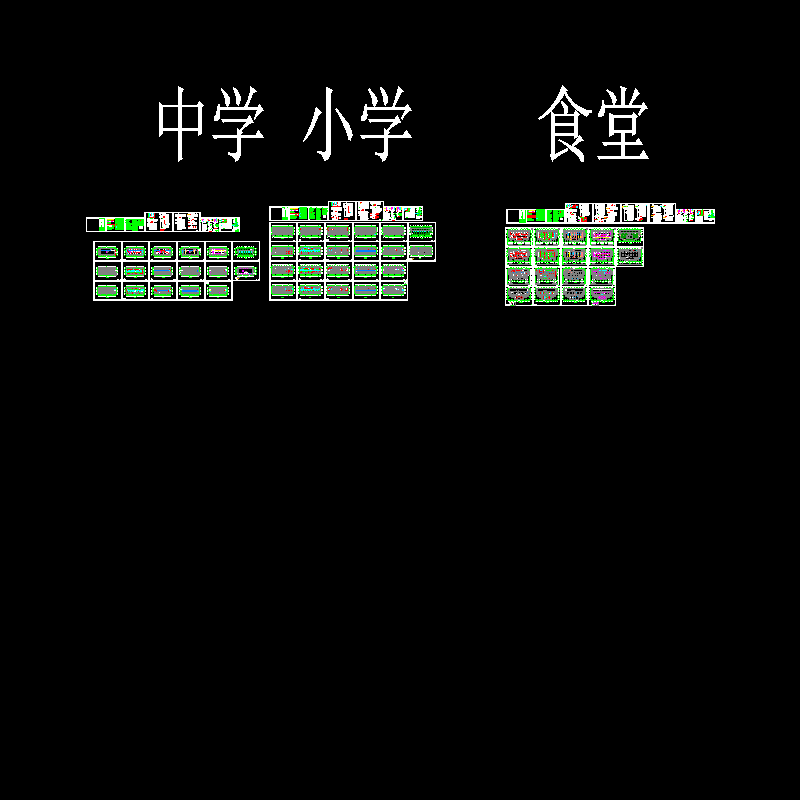 知名综合校区中小学宿舍食堂电气全套CAD施工图纸（甲级院最新设计） - 1