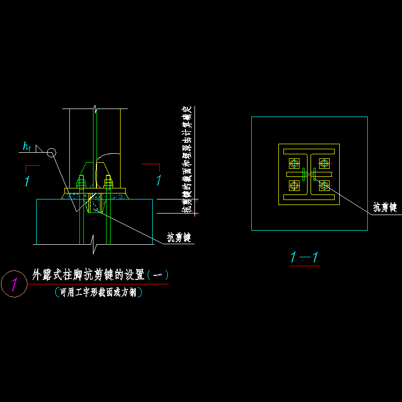 外露式柱脚抗剪键的设置节点构造CAD详图纸 - 1