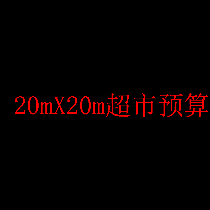 20mx20m超市封皮.dwg