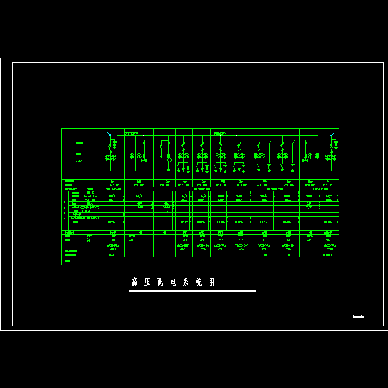 高压系统图.dwg