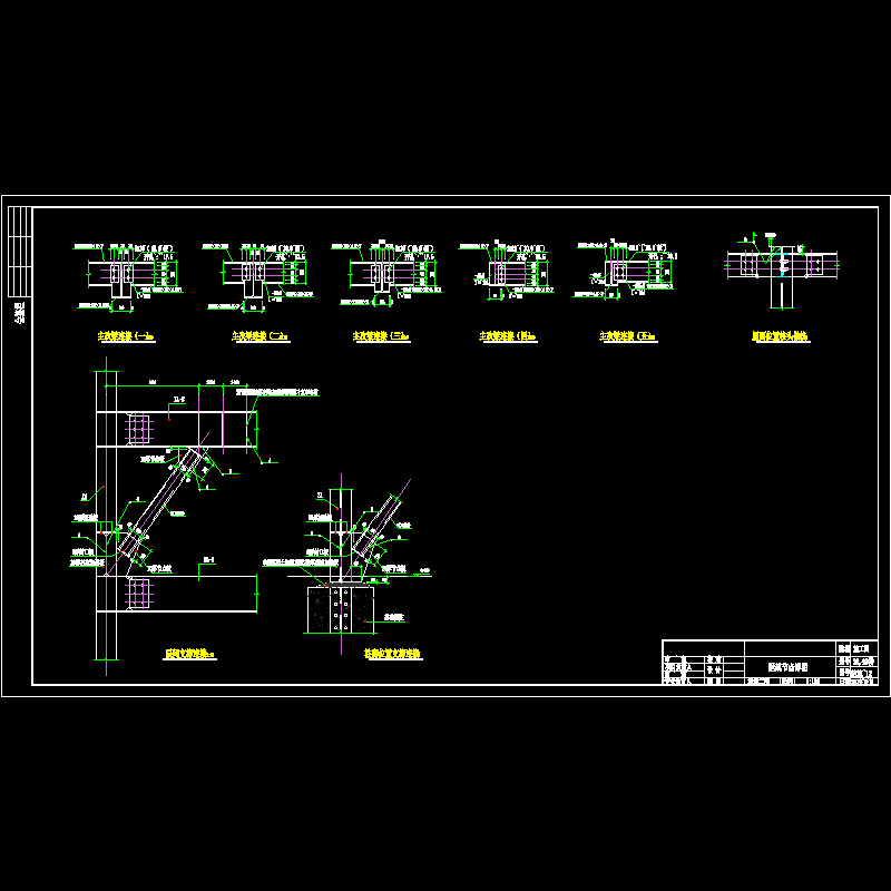 钢框架主次梁支撑节点构造CAD详图纸 - 1