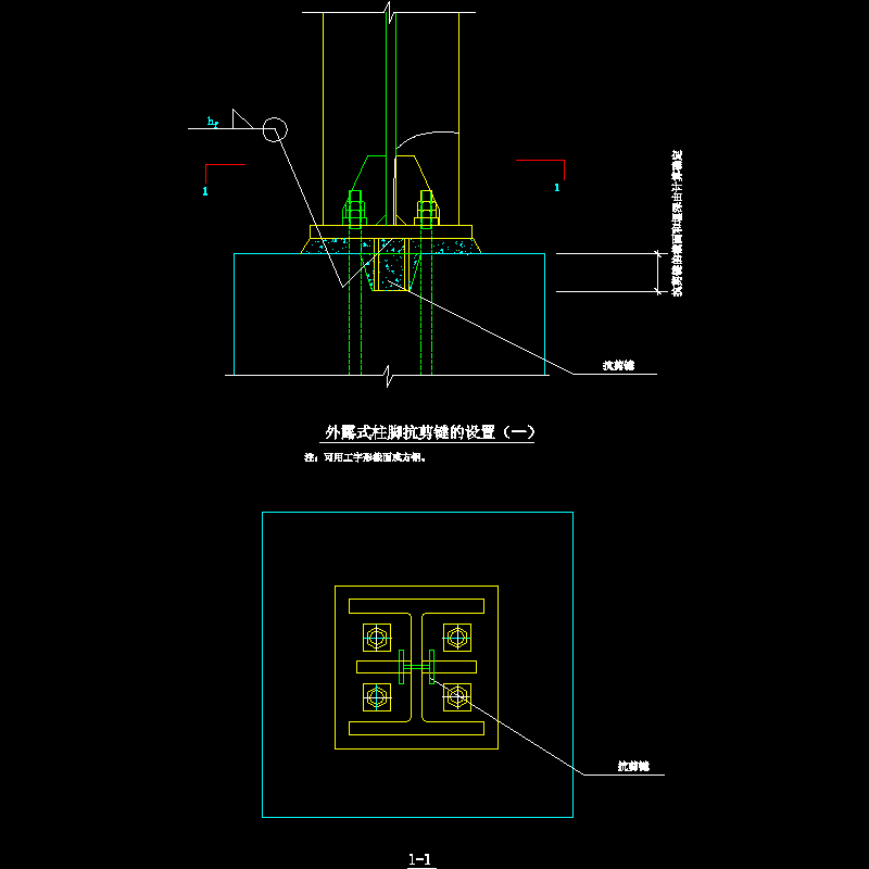 外露式柱脚抗剪键的设置节点构造CAD详图纸（一） - 1