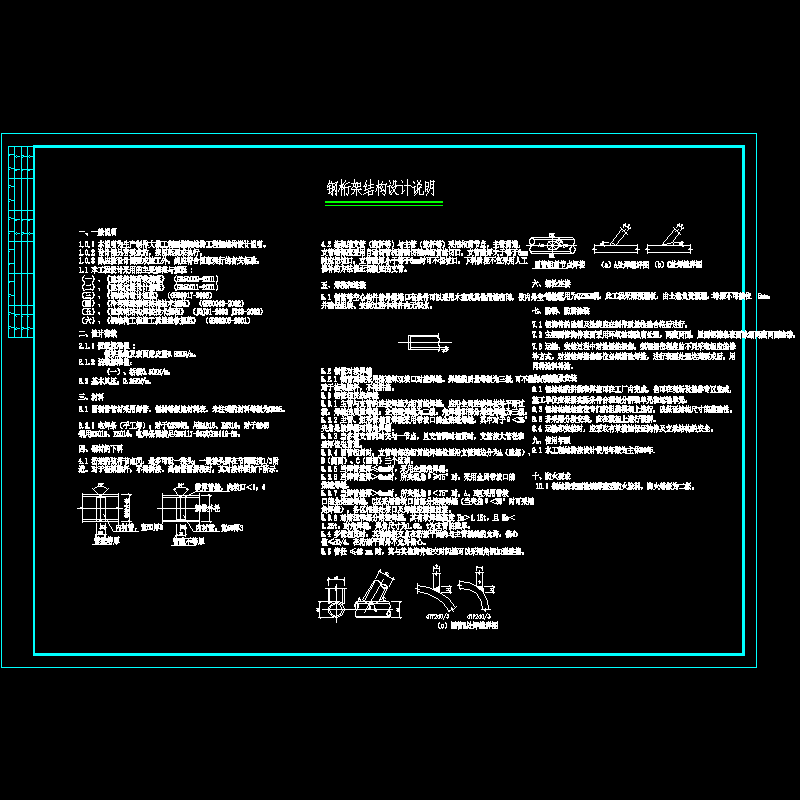 生产制作大楼雨棚钢桁架结构设计说明 - 1