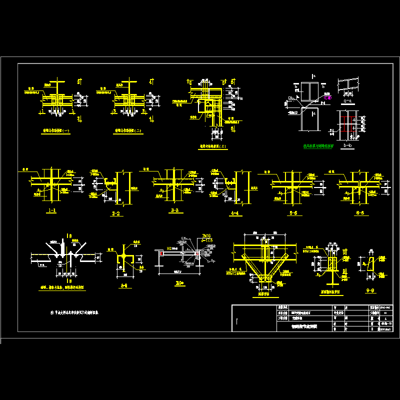 工程钢结构节点构造CAD详图纸 - 1