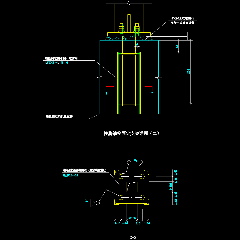 柱脚锚栓固定支架节点构造CAD详图纸（二） - 1