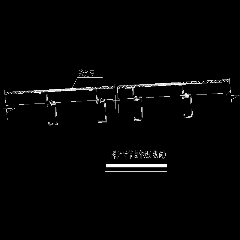 采光带节点作法节点构造CAD详图纸 - 1