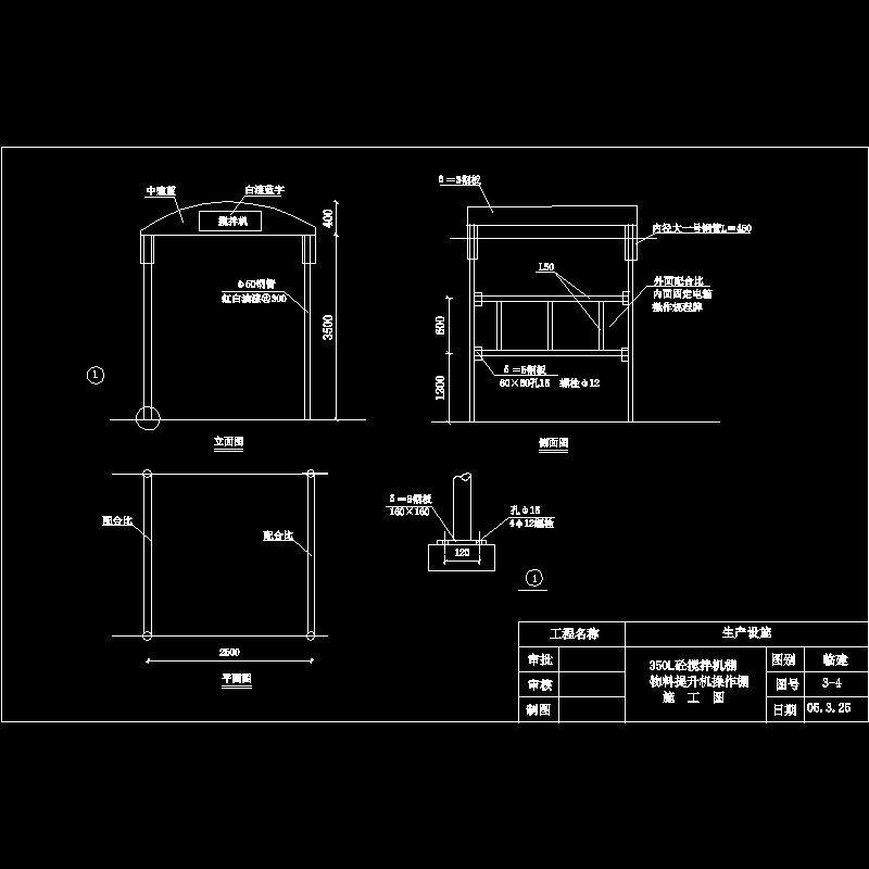 350L砼搅拌机棚CAD施工大样图 - 1