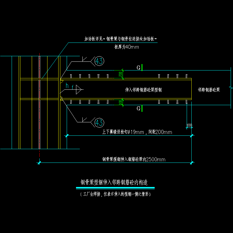 钢骨梁型钢伸入邻跨钢筋混凝土内构造节点构造CAD详图纸 - 1