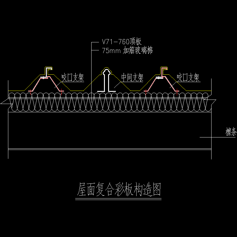 屋面复合彩板节点构造CAD详图纸[4] - 1