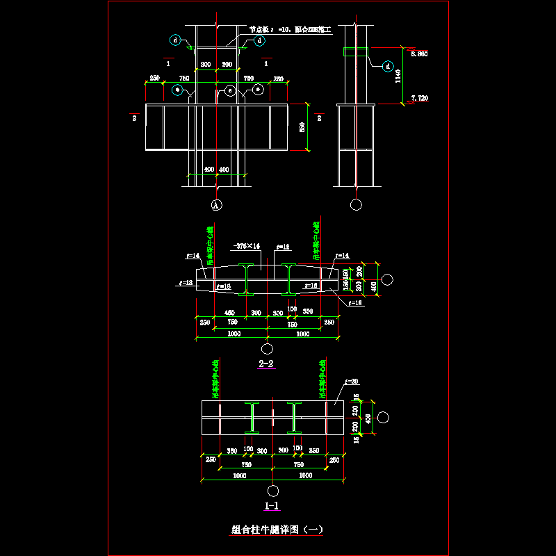 组合柱牛腿节点构造CAD详图纸（一） - 1