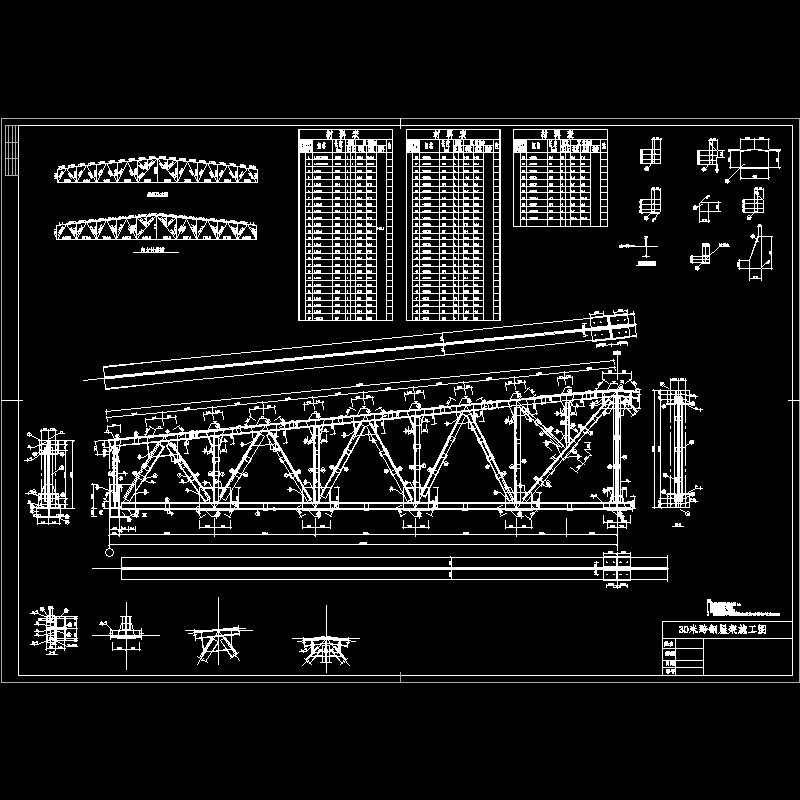 30米跨钢屋架CAD施工图纸 - 1