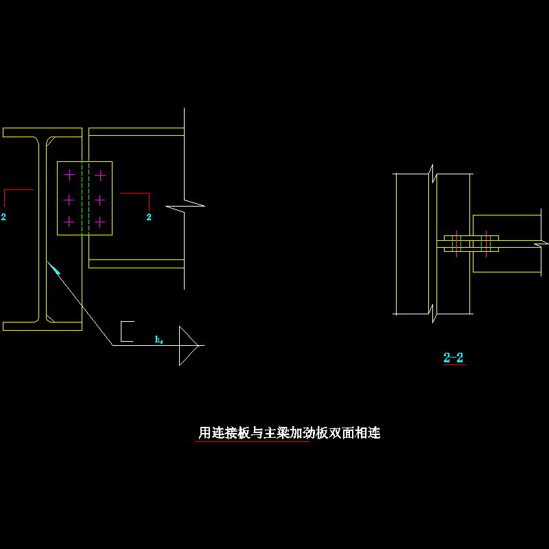 用连接板与主梁加劲板双面相连节点构造CAD详图纸 - 1