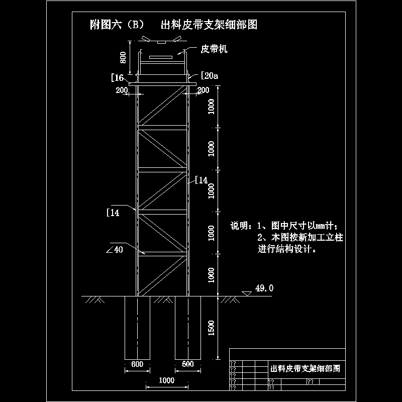 出料皮带支架细部图.dwg