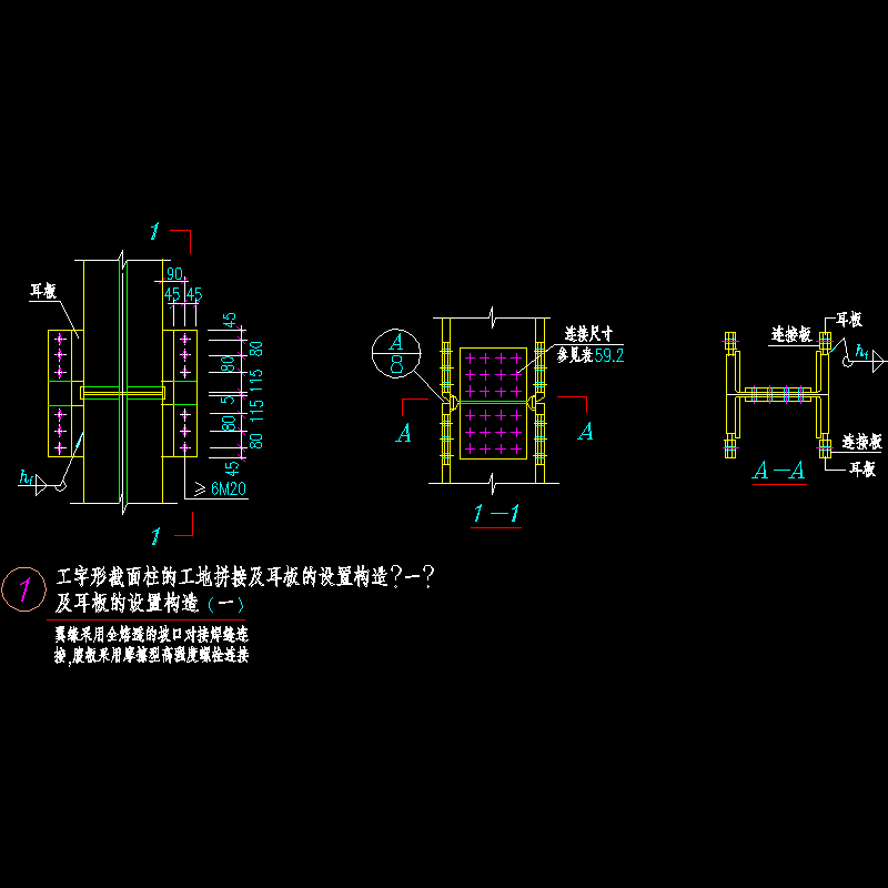 工字形截面柱的工地拼接及耳板的设置节点构造CAD详图纸（一） - 1