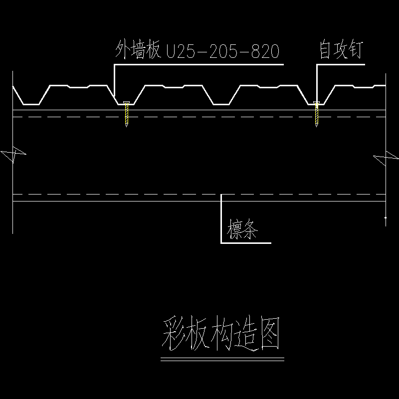 彩板节点构造CAD详图纸 - 1