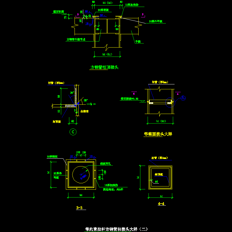 带约束拉杆方钢管柱接头大样节点构造CAD详图纸（二） - 1