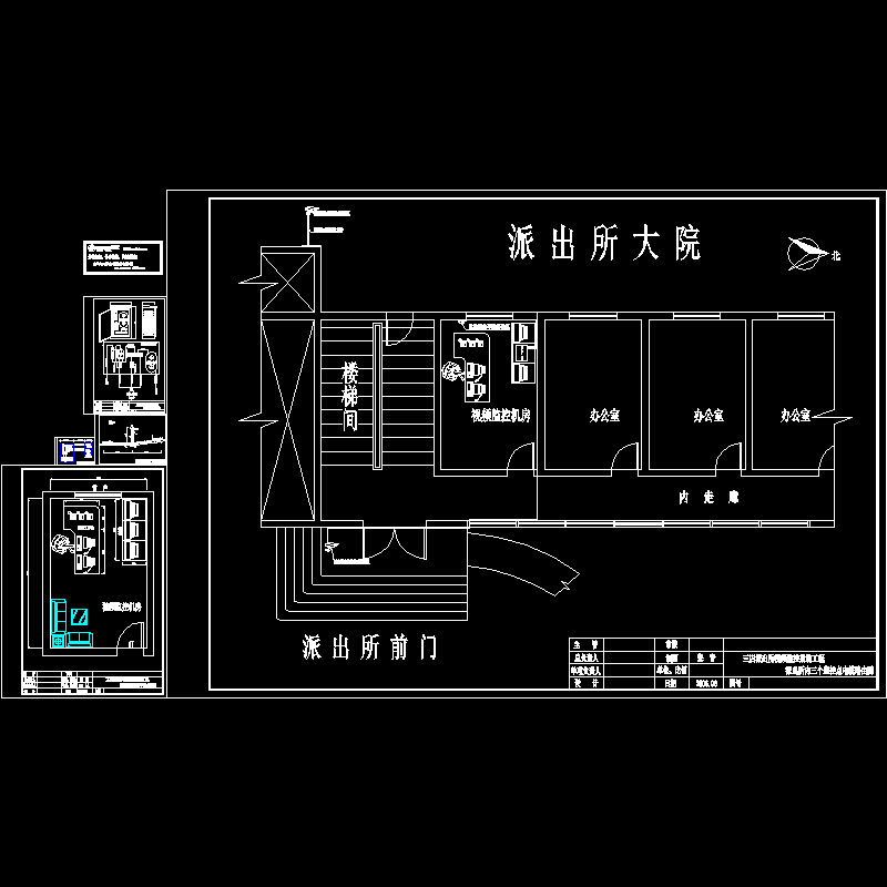 派出所视频监控系统CAD施工图纸 - 1