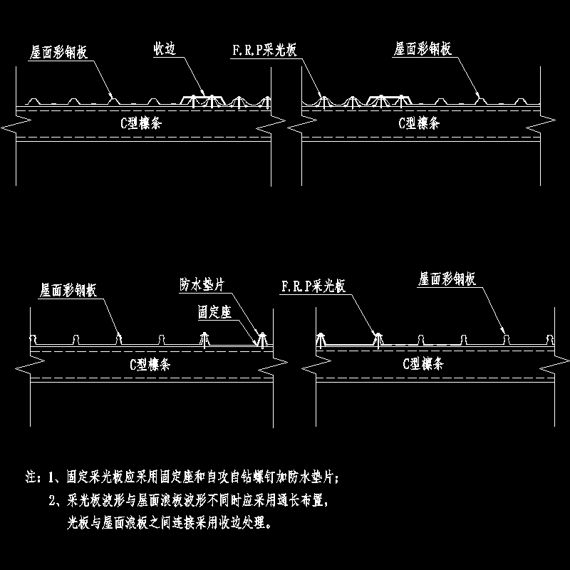 屋面采光板节点构造CAD详图纸大样 - 1