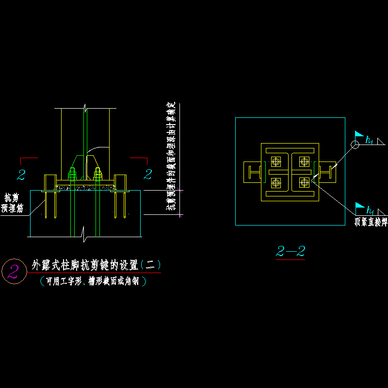 外露式柱脚抗剪键的设置节点构造CAD详图纸 - 1
