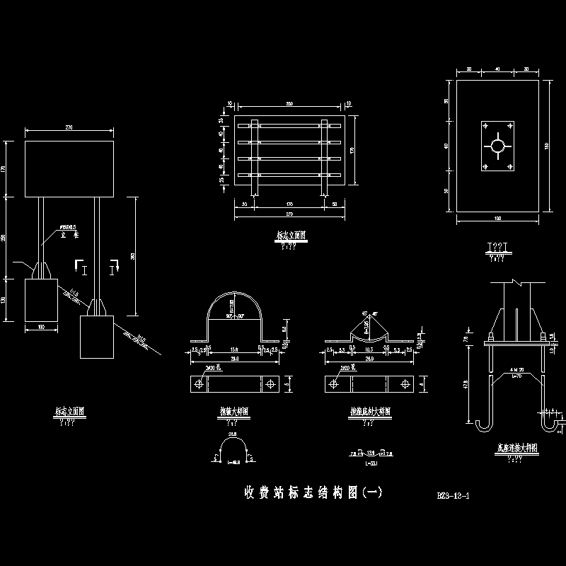 收费站标志结构CAD大样图 - 1