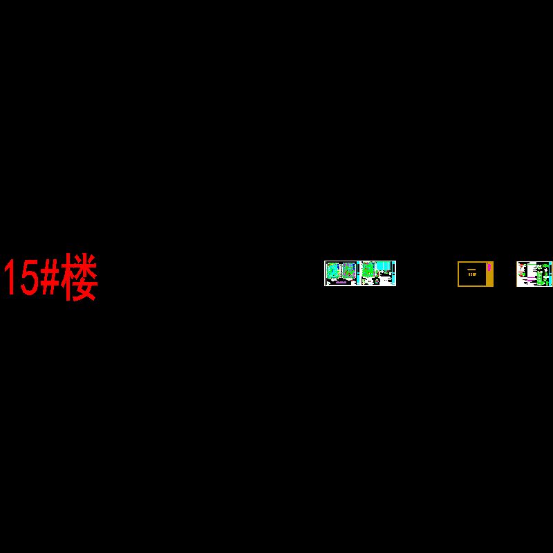 15#基础1025.dwg