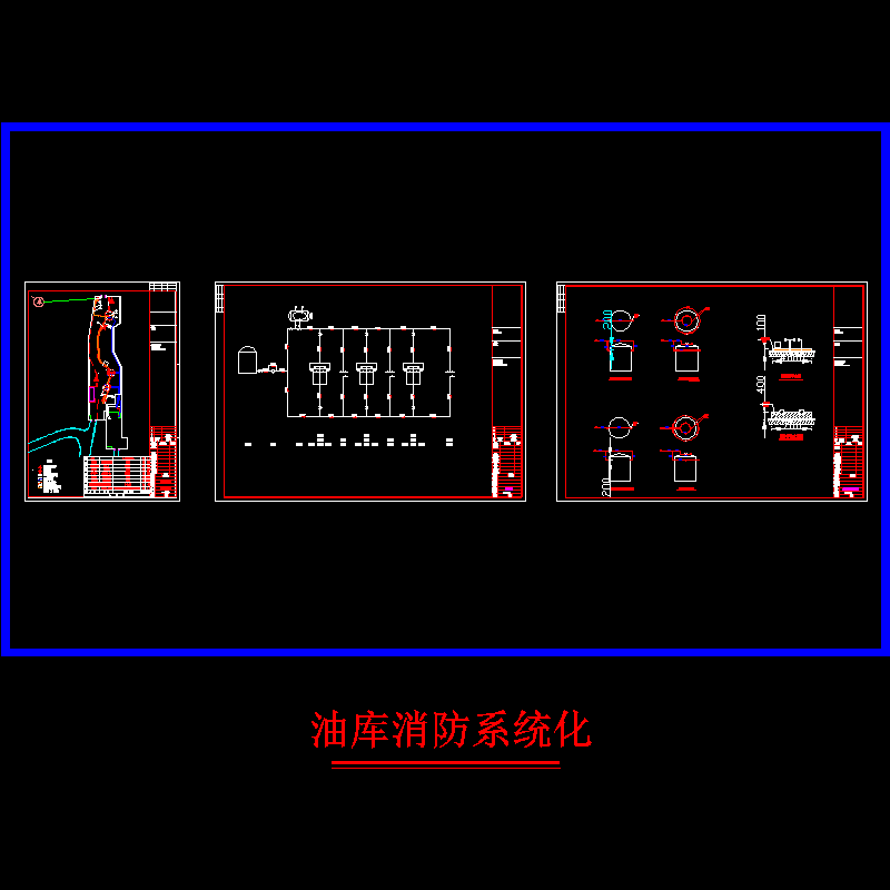 油库消防系统CAD图纸 - 1