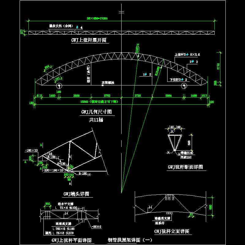 钢管拱屋架节点构造CAD详图纸（一） - 1