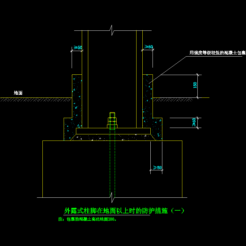 外露式柱脚在地面以上时的防护措施节点构造CAD详图纸（一） - 1