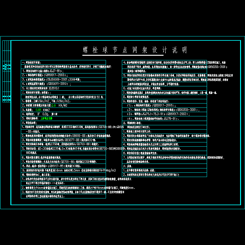 螺栓球网架结构设计说明 - 1