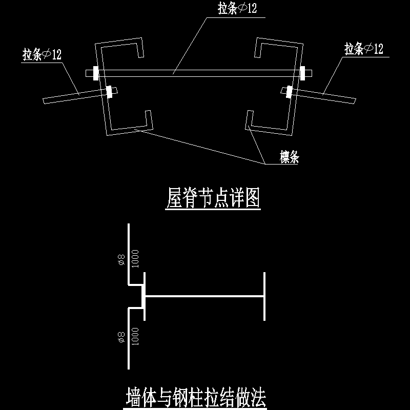 屋脊节点及墙柱节点构造CAD详图纸 - 1