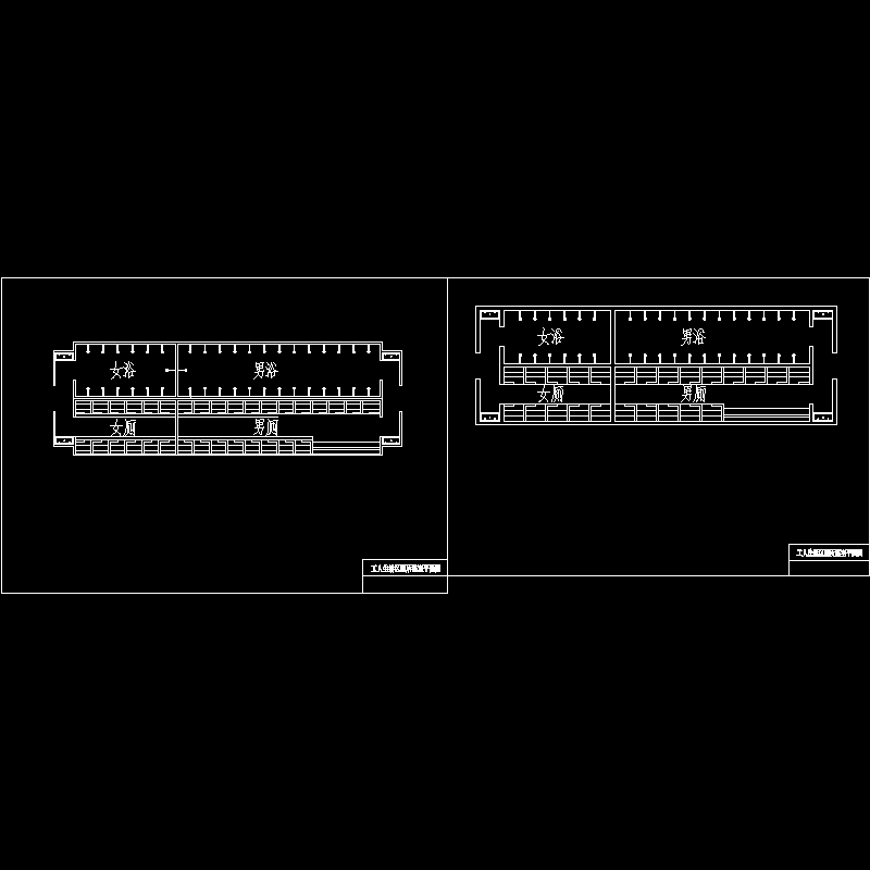 两种能容纳800人的工人厕所及工人浴室施工图.dwg