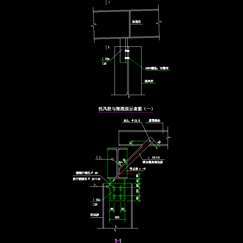 抗风柱与梁连接示意节点构造CAD详图纸（一） - 1