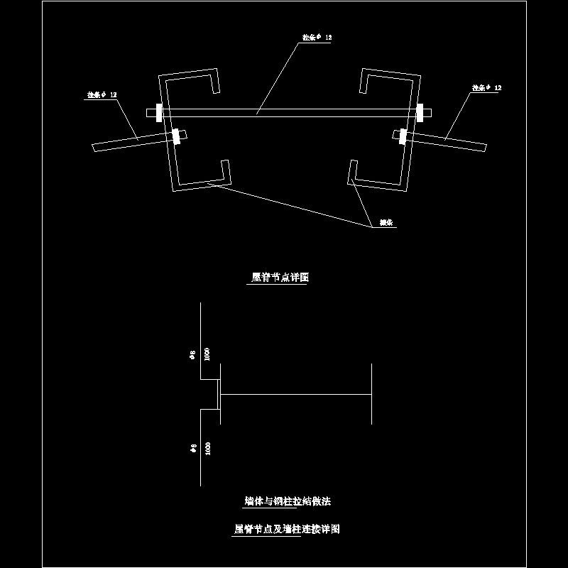 屋脊及墙柱连接节点构造CAD详图纸 - 1